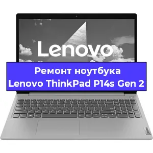 Замена кулера на ноутбуке Lenovo ThinkPad P14s Gen 2 в Волгограде